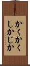 かくかくしかじか Scroll