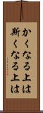 かくなる上は Scroll