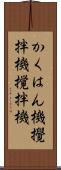 かくはん機 Scroll