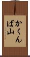 かくんば山 Scroll