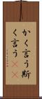 かく言う Scroll