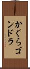 かぐらゴンドラ Scroll
