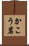 かこう岩 Scroll