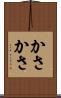 かさかさ Scroll