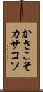 かさこそ Scroll