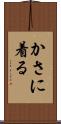 かさに着る Scroll