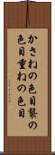 かさねの色目 Scroll