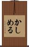 かしめる Scroll