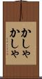 かしゃかしゃ Scroll