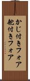 かじ付きフォア Scroll