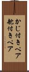かじ付きペア Scroll