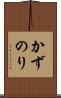 かずのり Scroll