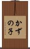 かずの子 Scroll