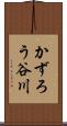かずろう谷川 Scroll