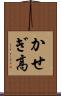 かせぎ高 Scroll