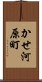 かせ河原町 Scroll