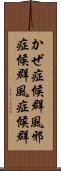 かぜ症候群 Scroll