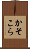 かそこら Scroll