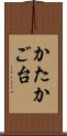 かたかご台 Scroll
