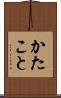 かたこと Scroll