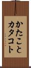 かたこと Scroll