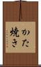 かた焼き Scroll