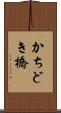 かちどき橋 Scroll