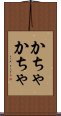 かちゃかちゃ Scroll