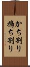 かち割り Scroll