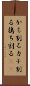 かち割る Scroll