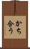 かち合う Scroll