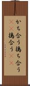 かち合う Scroll