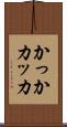 かっか Scroll