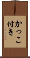 かっこ付き Scroll