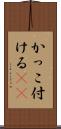 かっこ付ける(sK) Scroll