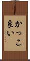 かっこ良い Scroll