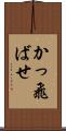 かっ飛ばせ Scroll