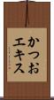かつおエキス Scroll