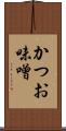 かつお味噌 Scroll