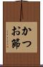 かつお節 Scroll