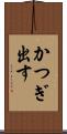 かつぎ出す Scroll