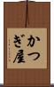 かつぎ屋 Scroll