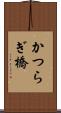 かつらぎ橋 Scroll