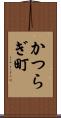 かつらぎ町 Scroll