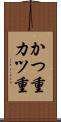 かつ重 Scroll