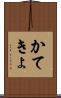 かてきょ Scroll
