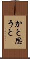 かと思うと Scroll