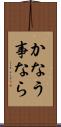 かなう事なら Scroll