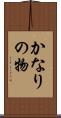 かなりの物 Scroll