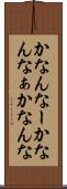 かなんなー Scroll